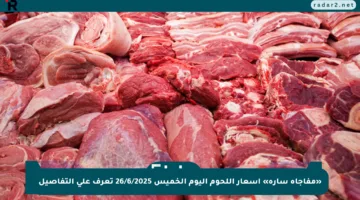 «مفاجأة سارة» أسعار اللحوم اليوم الخميس 26/6/2025 تعرف على التفاصيل